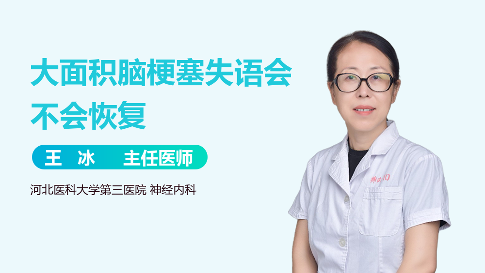 大面积脑梗塞失语会不会恢复