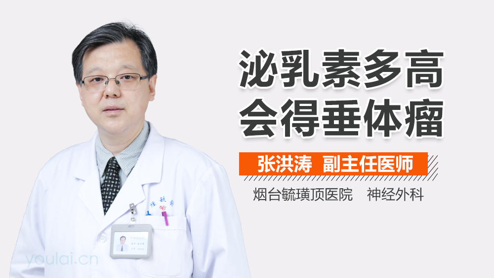 泌乳素多高会得垂体瘤