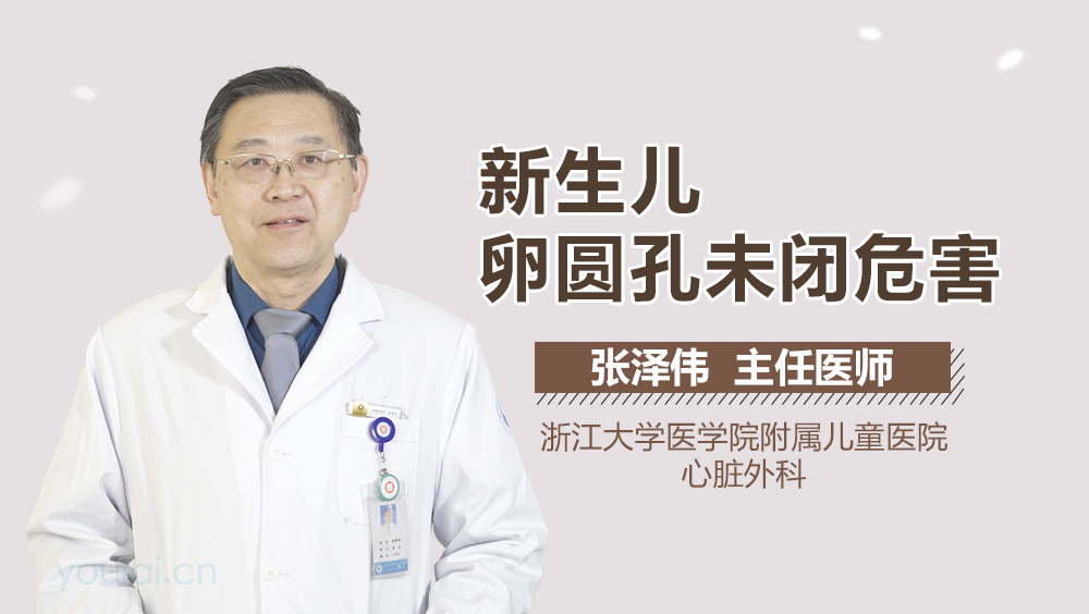 新生儿卵圆孔未闭危害