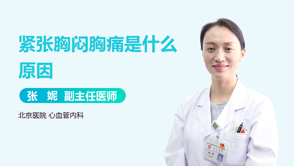 紧张胸闷胸痛是什么原因