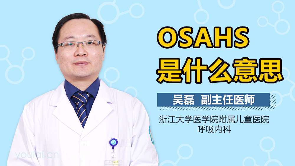 OSAHS是什么意思