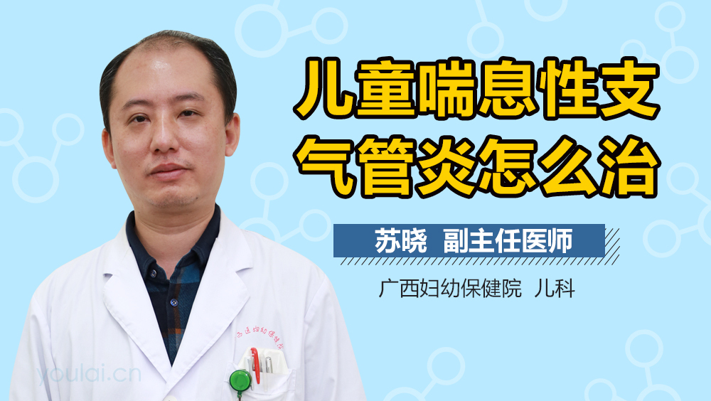 儿童喘息性支气管炎怎么治