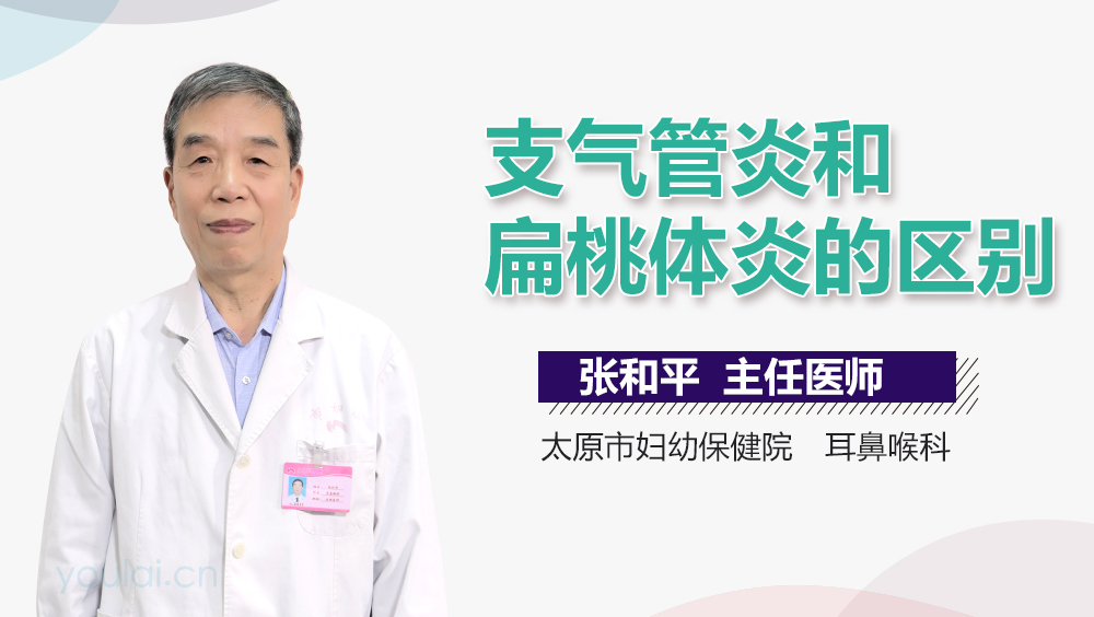 支气管炎和扁桃体炎的区别