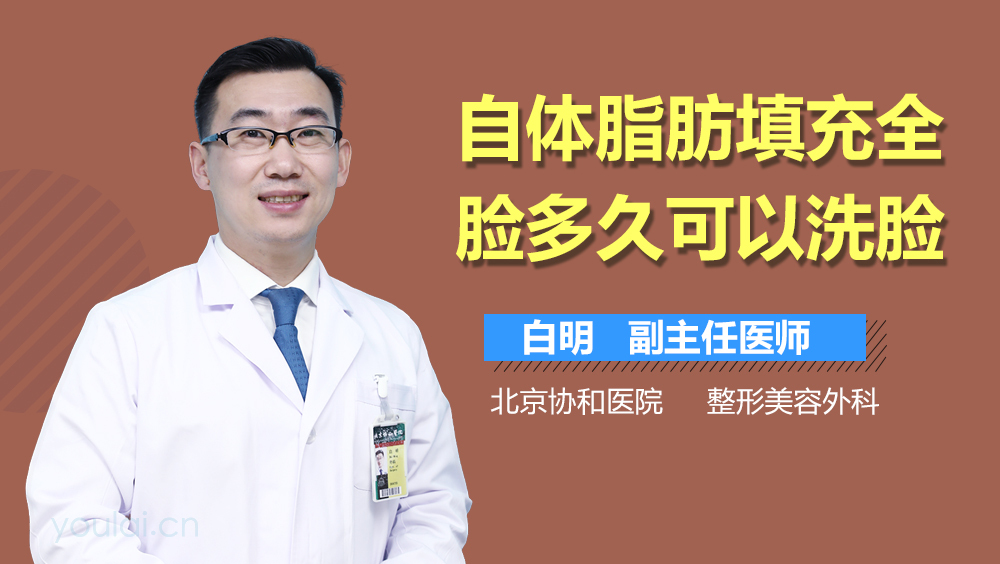 自体脂肪填充全脸多久可以洗脸