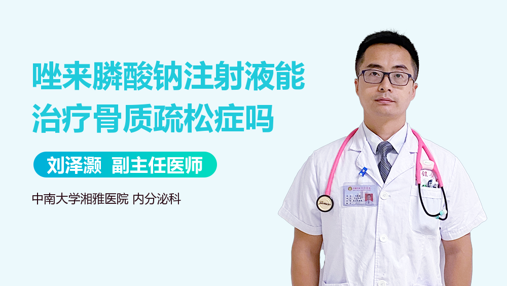 唑来膦酸钠注射液能治疗骨质疏松症吗