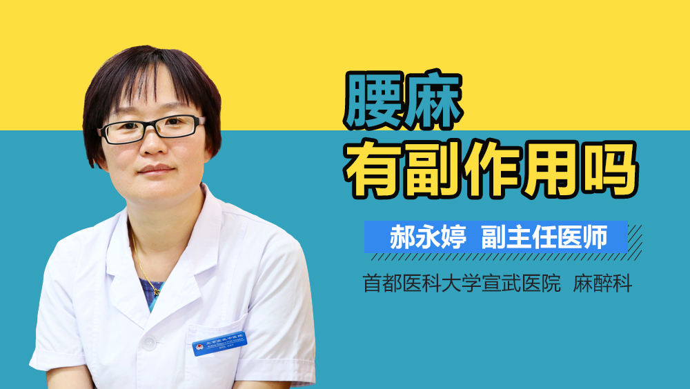 腰麻有副作用吗