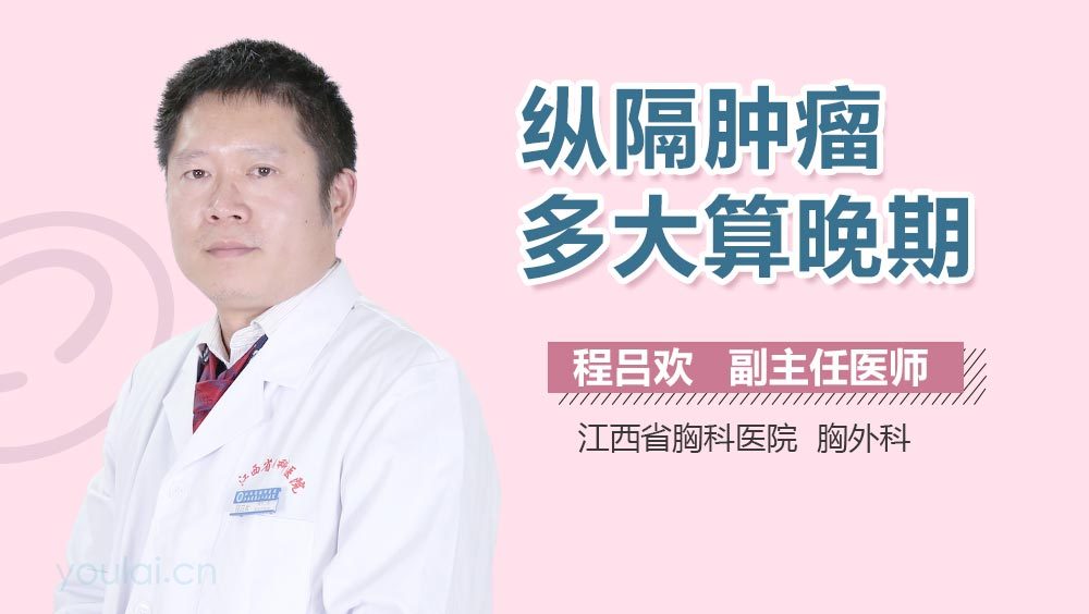 纵隔肿瘤多大算晚期