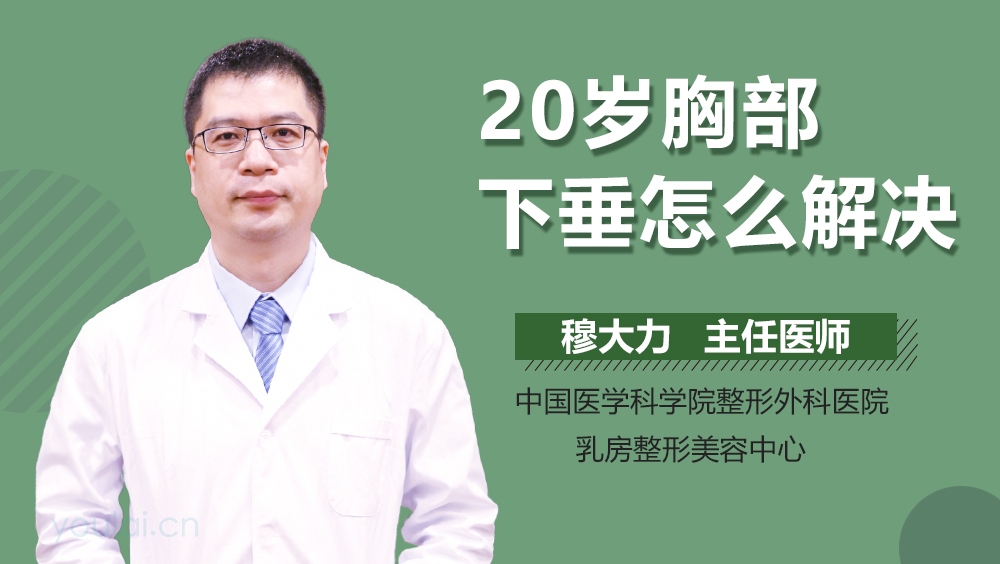 20岁胸部下垂怎么解决