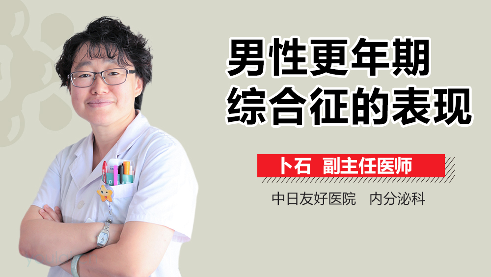 男性更年期综合征的表现