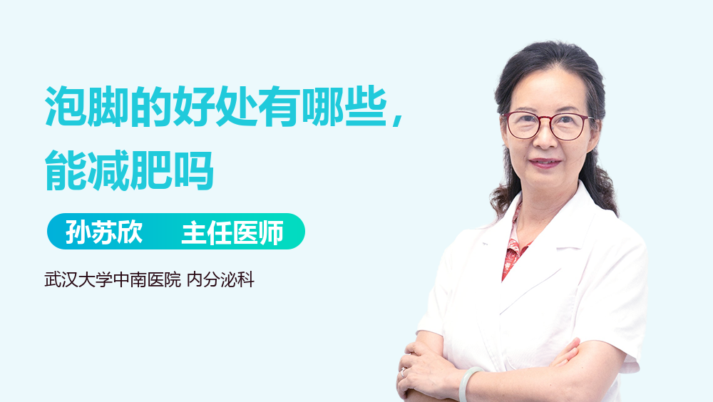 泡脚的好处有哪些，能减肥吗