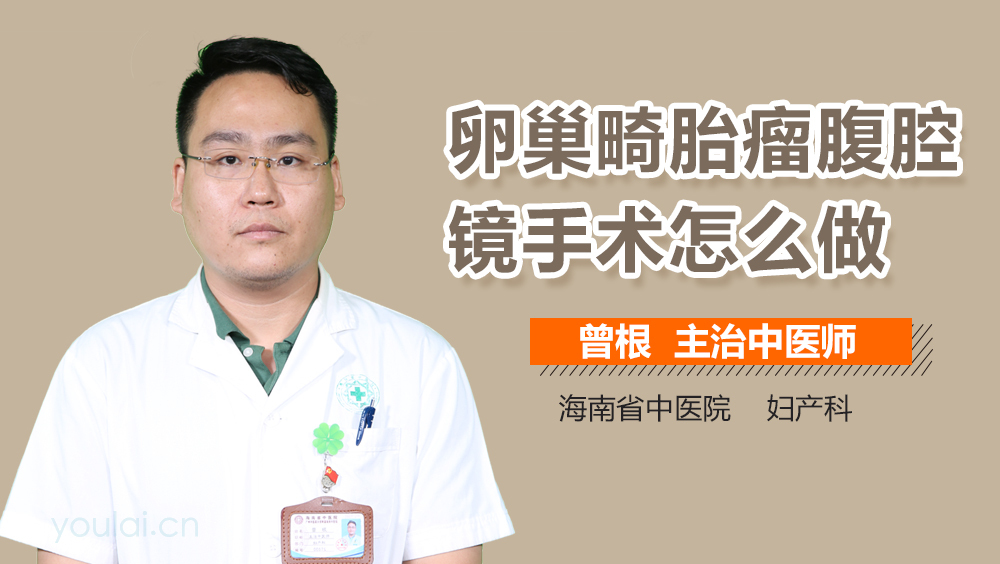 卵巢畸胎瘤腹腔镜手术怎么做