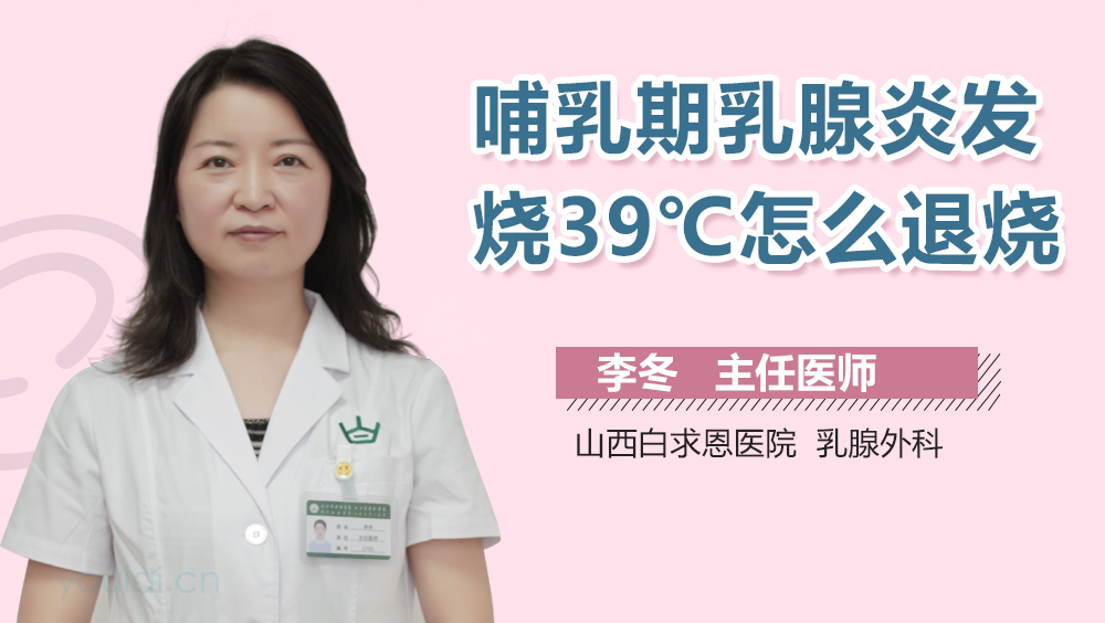 哺乳期乳腺炎发烧39℃怎么退烧