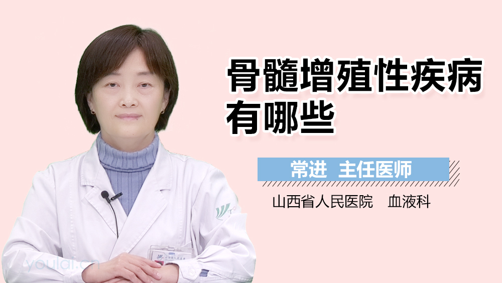 骨髓增殖性疾病有哪些