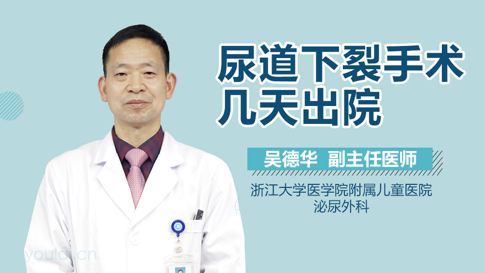 尿道下裂手术几天出院