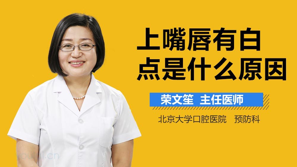上嘴唇有白点是什么原因