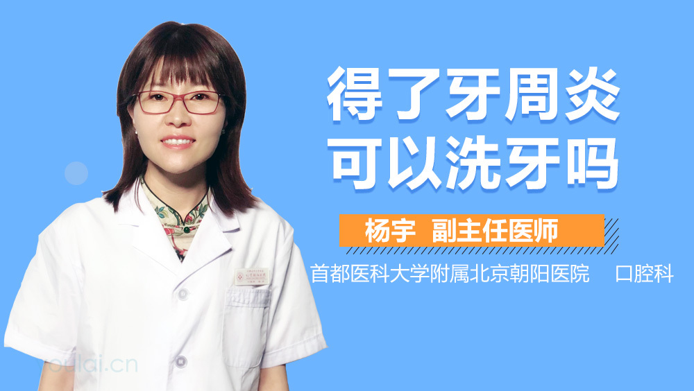 得了牙周炎可以洗牙吗
