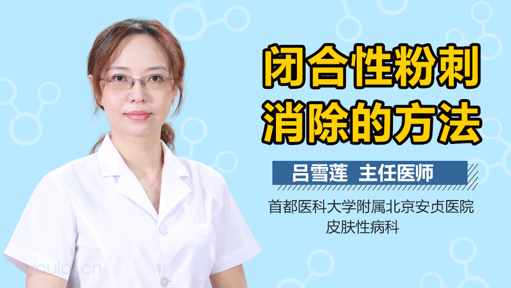 闭合性粉刺消除的方法