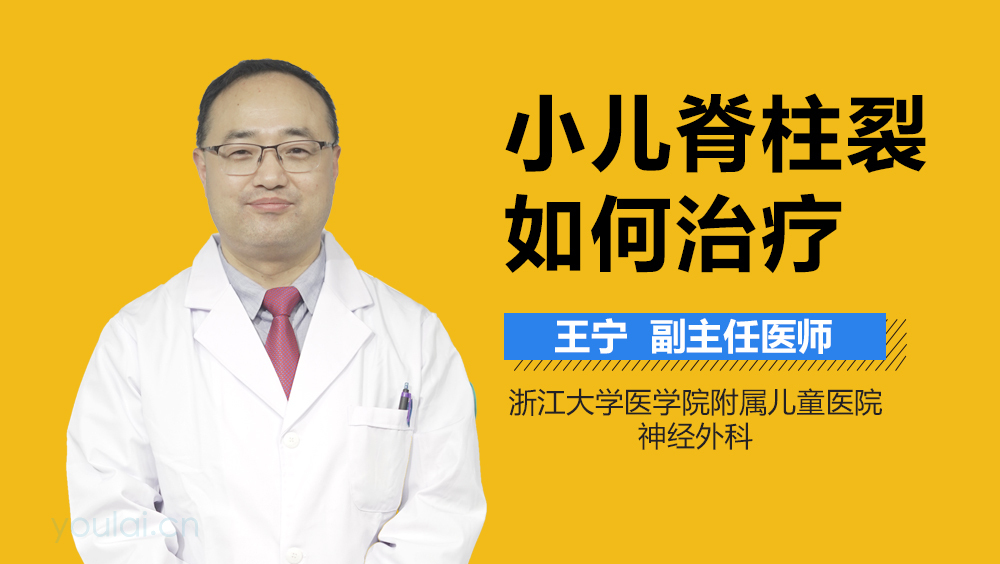 小儿脊柱裂如何治疗