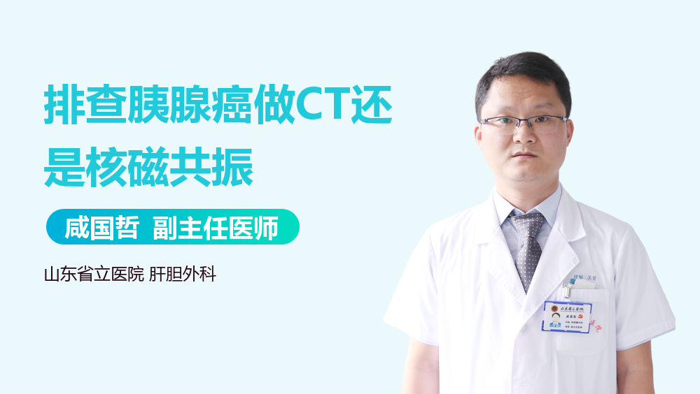 排查胰腺癌做CT还是核磁共振