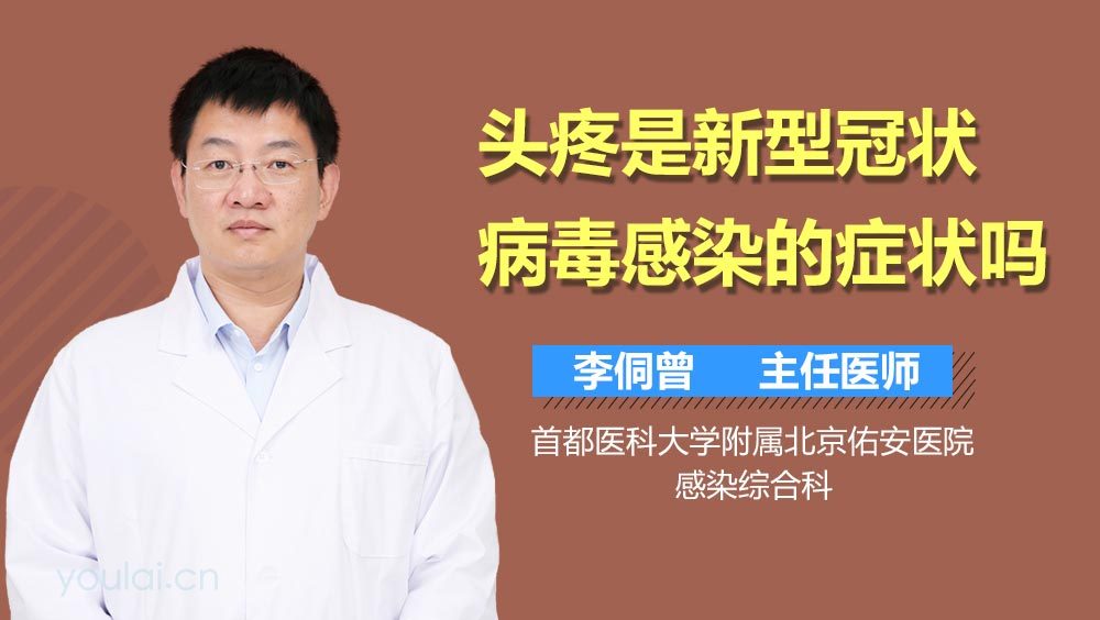 头疼是新型冠状病毒感染的症状吗