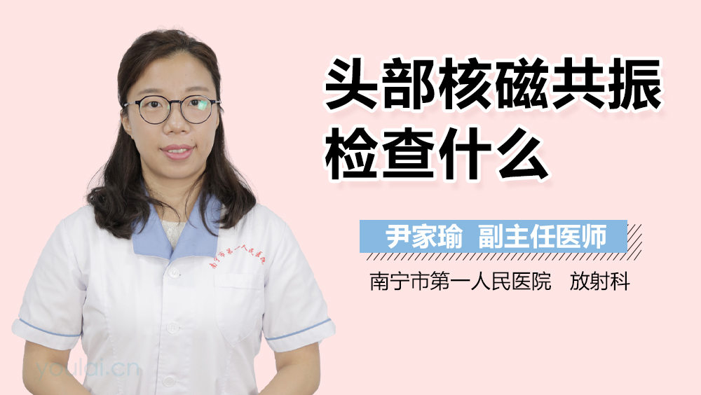 头部核磁共振检查什么