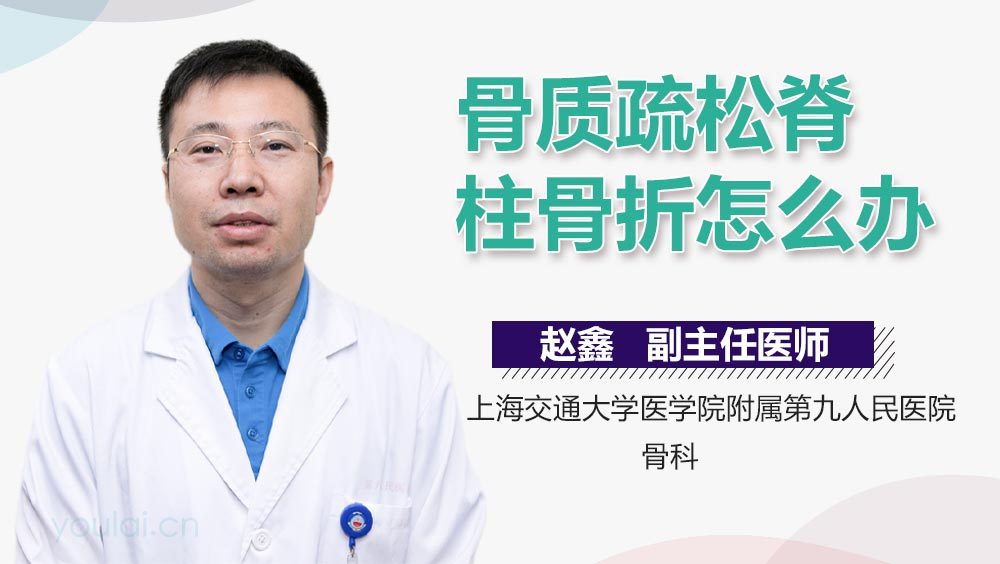 骨质疏松脊柱骨折怎么办