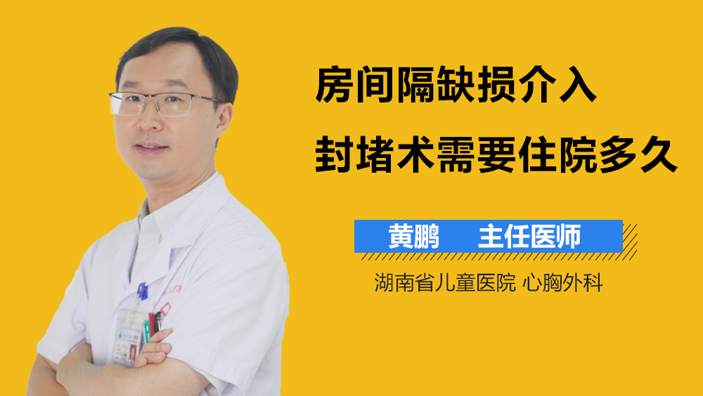 房间隔缺损介入封堵术需要住院多久