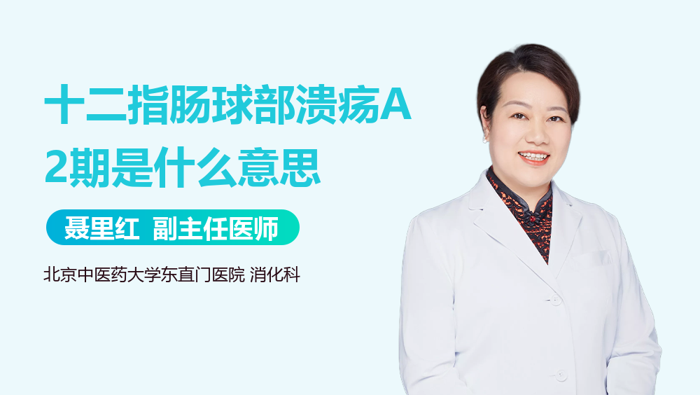 十二指肠球部溃疡A2期是什么意思