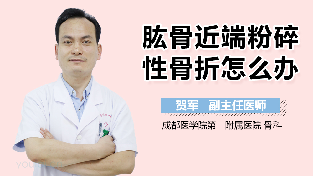 肱骨近端粉碎性骨折怎么办