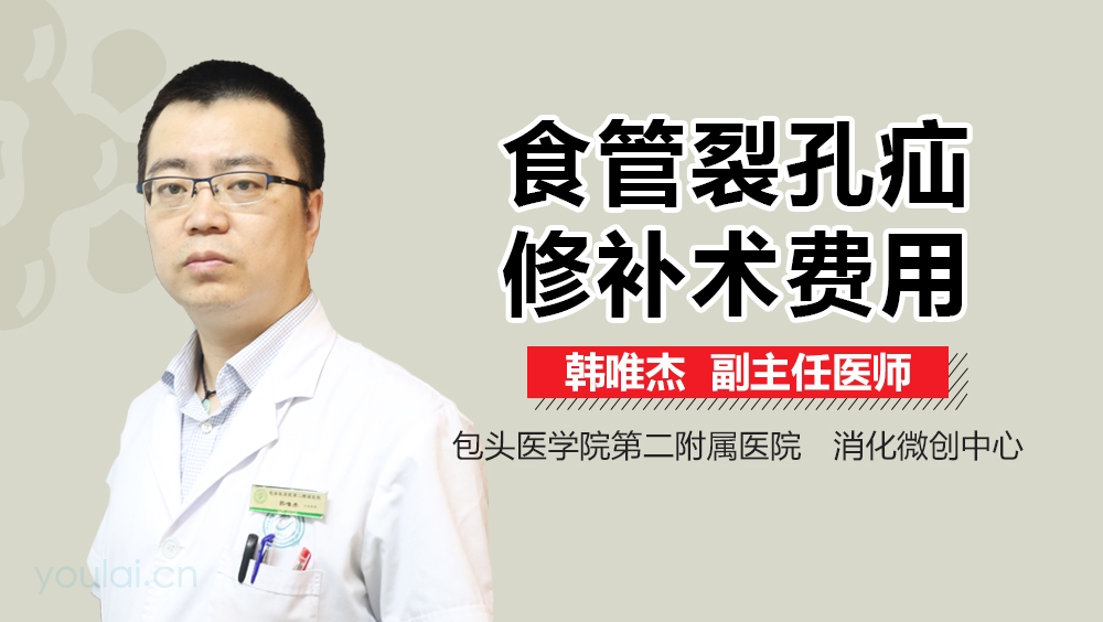 食管裂孔疝修补术费用