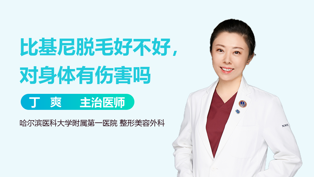 比基尼脱毛好不好，对身体有伤害吗