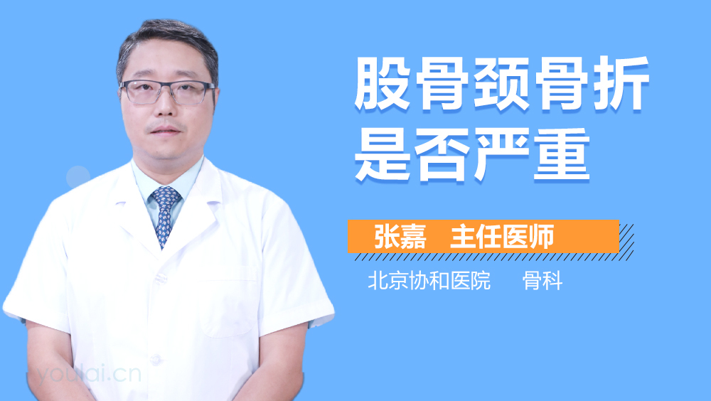 股骨颈骨折是否严重