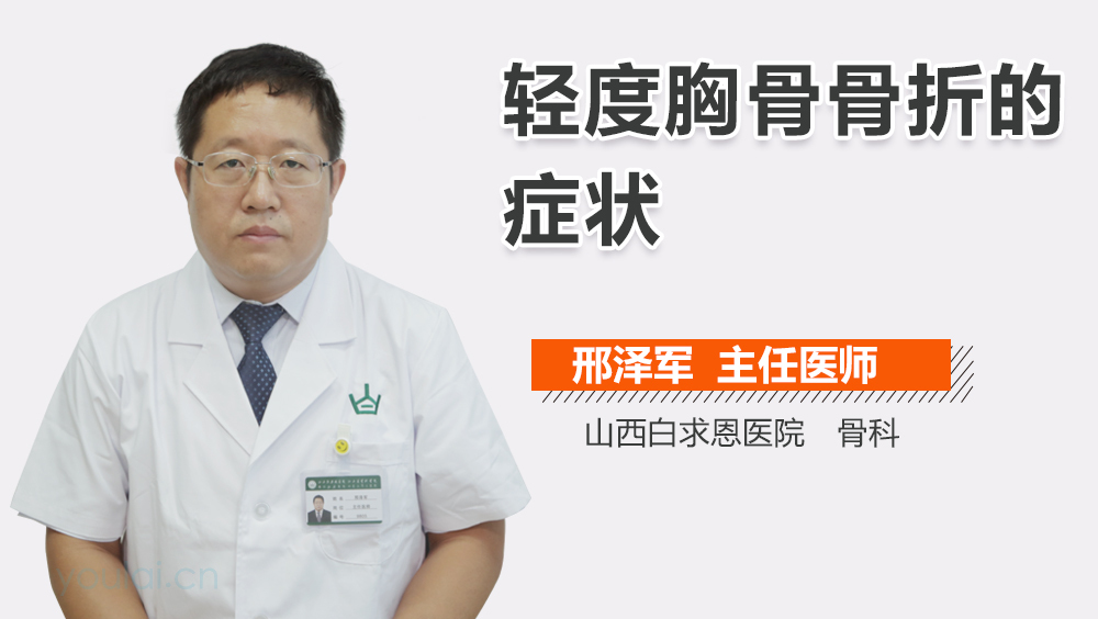 轻度胸骨骨折的症状