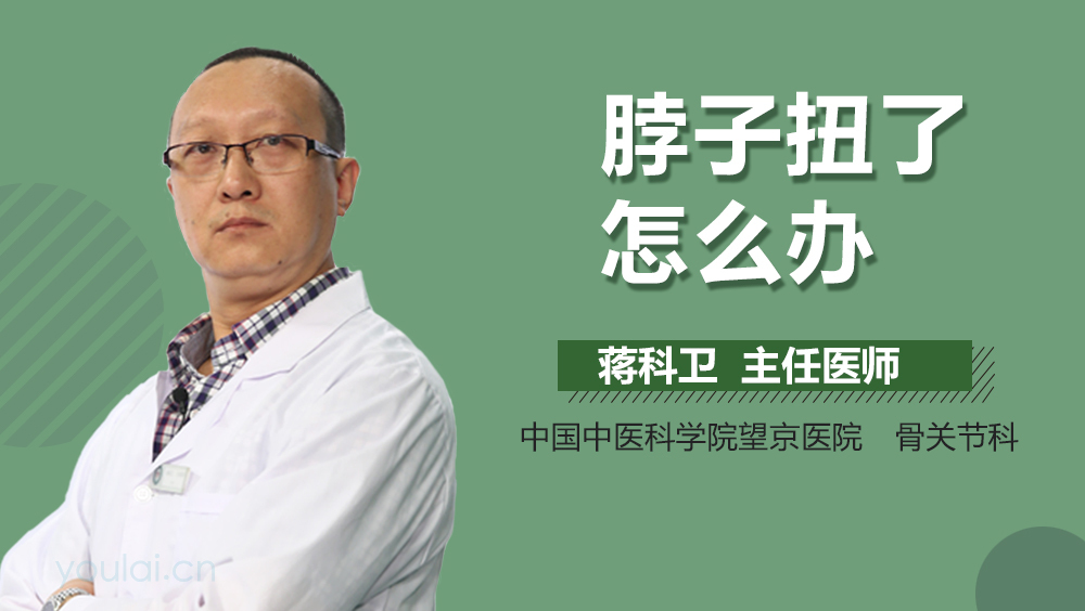 脖子扭了怎么办