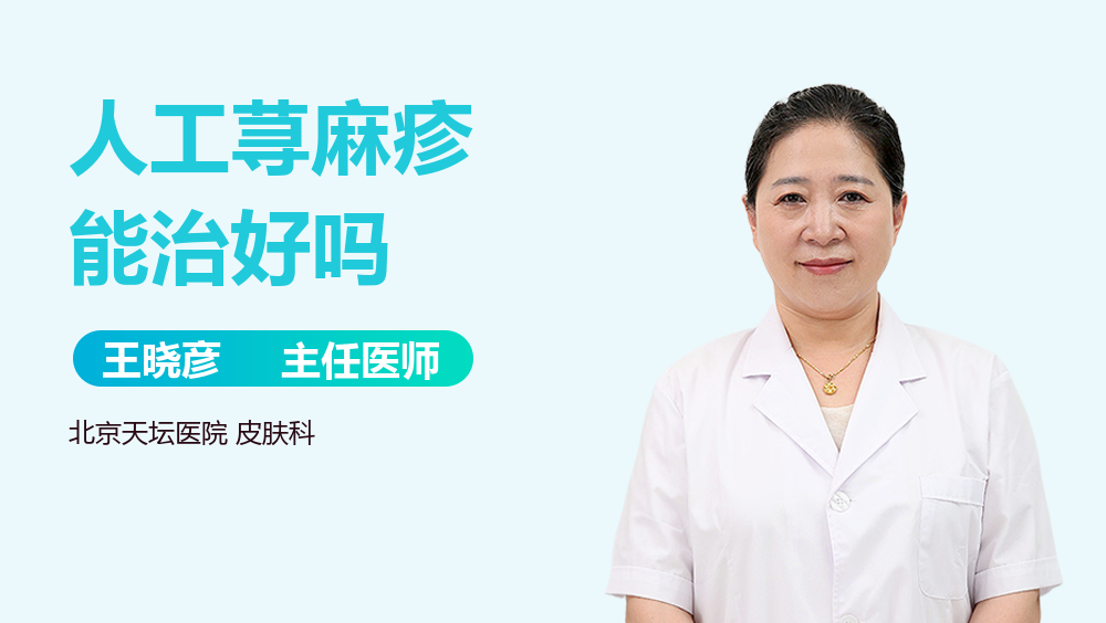 人工荨麻疹能治好吗