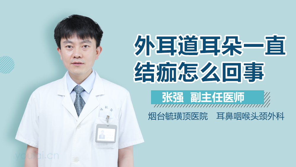 外耳道耳朵一直结痂怎么回事