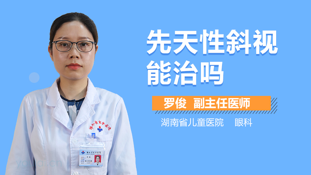先天性斜视能治吗