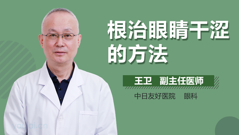 根治眼睛干涩的方法