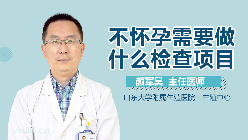 不怀孕需要做什么检查项目