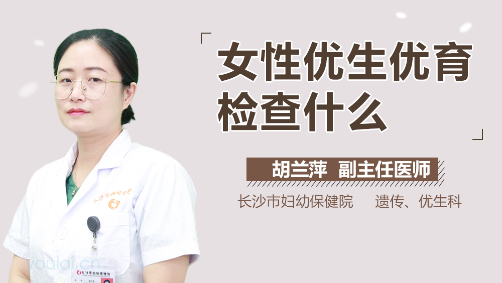 女性优生优育检查什么