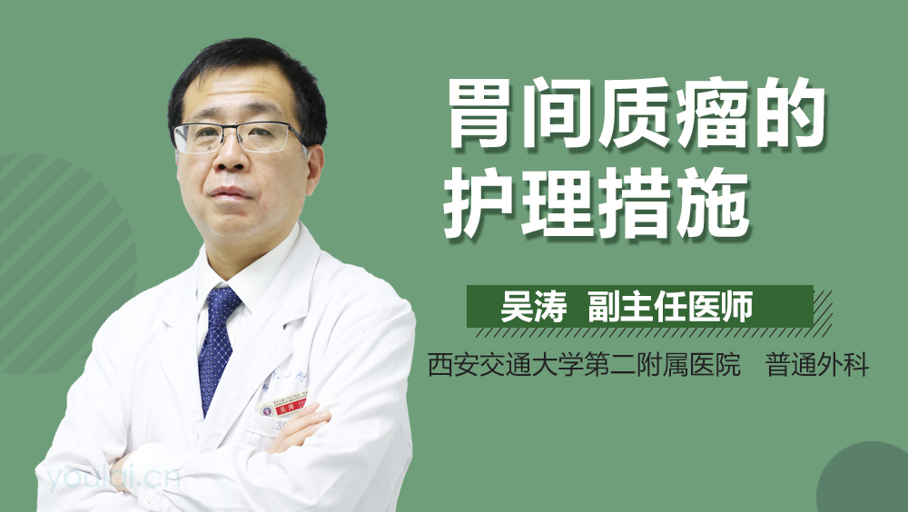 胃间质瘤的护理措施