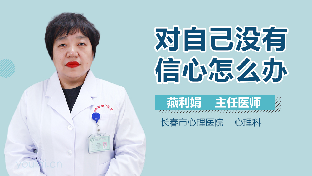 对自己没有信心怎么办