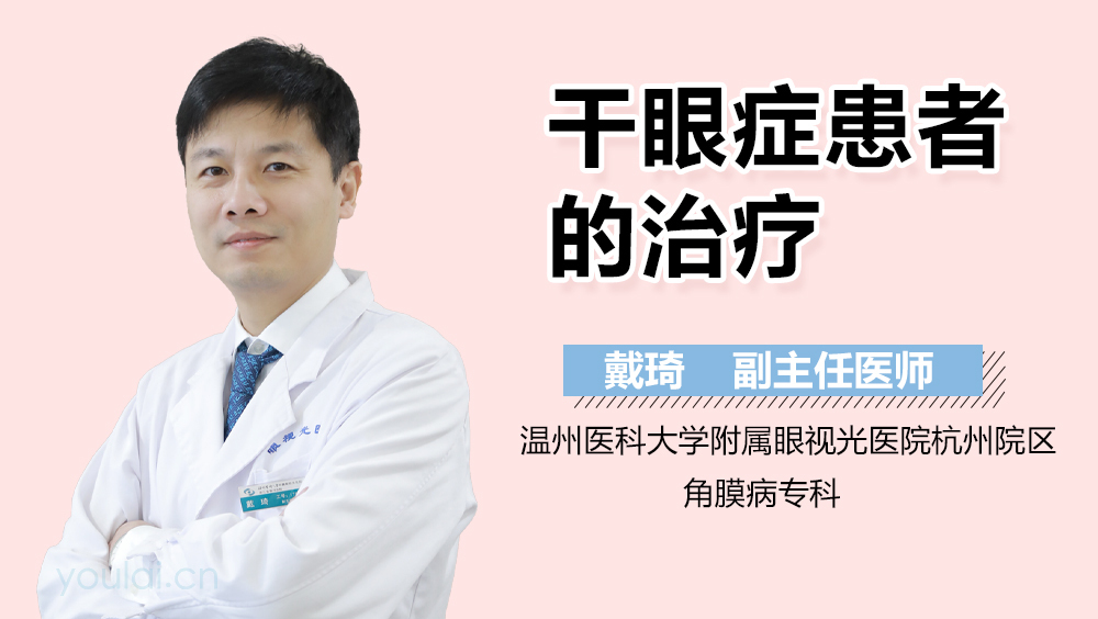 干眼症患者的治疗