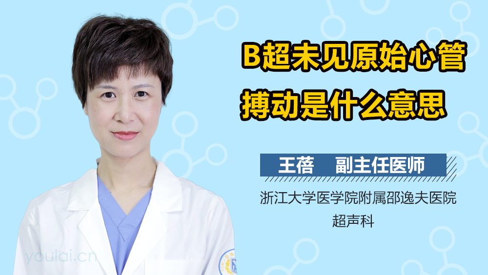 B超未见原始心管搏动是什么意思