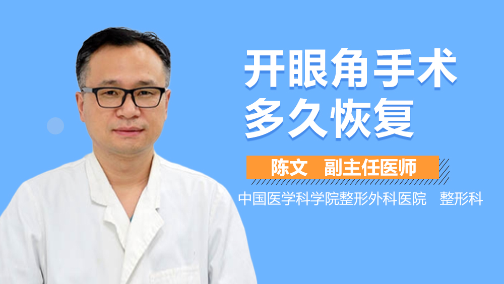 开眼角手术多久恢复