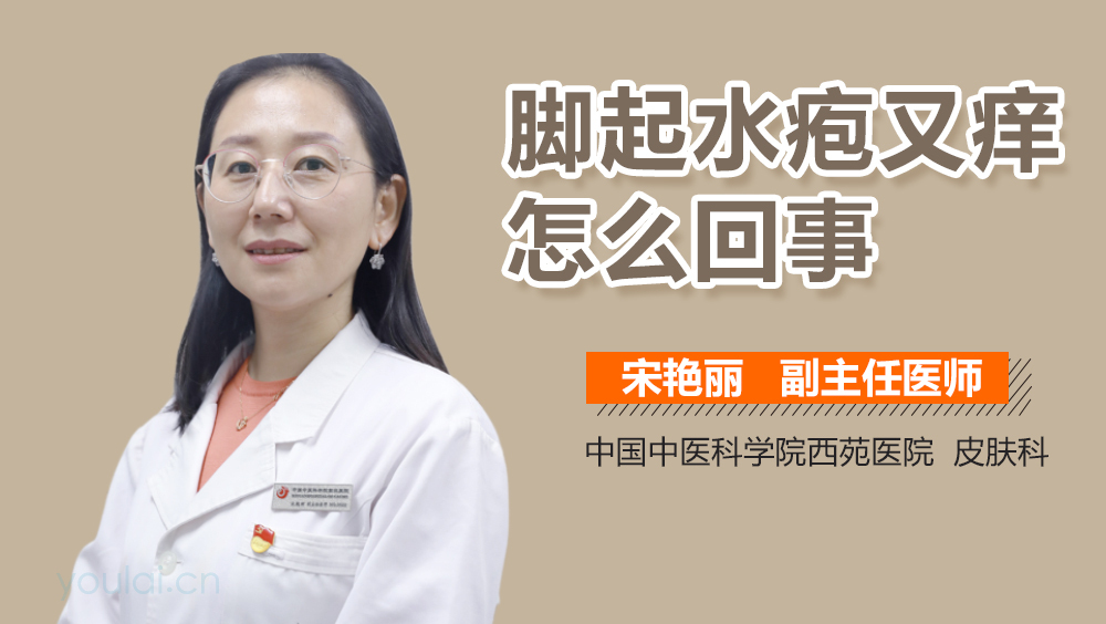 脚起水疱又痒怎么回事