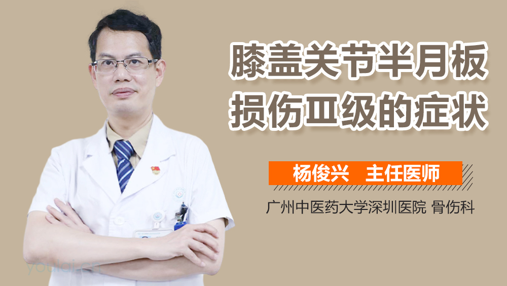 膝盖关节半月板损伤Ⅲ级的症状