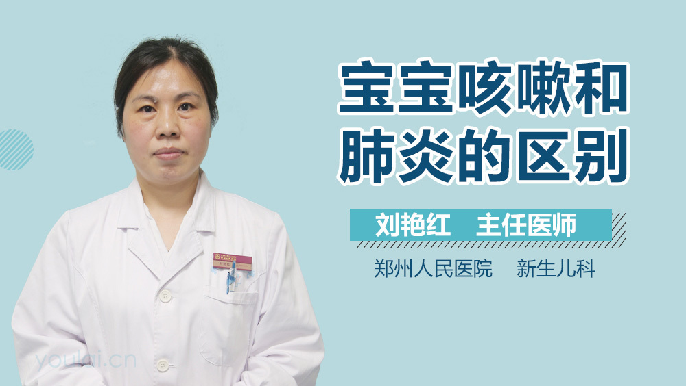 宝宝咳嗽和肺炎的区别