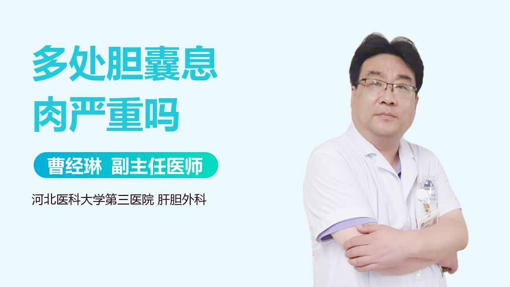 多处胆囊息肉严重吗