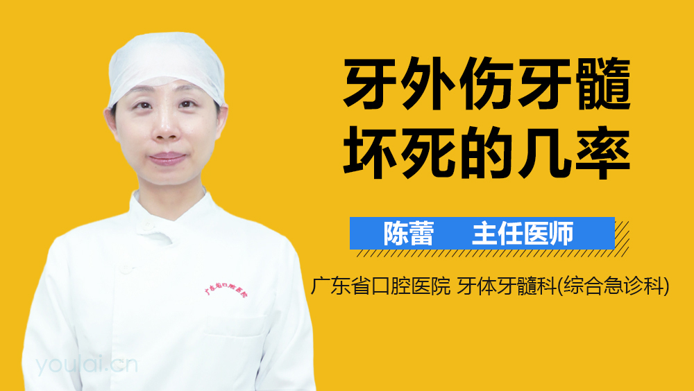 牙外伤牙髓坏死的几率